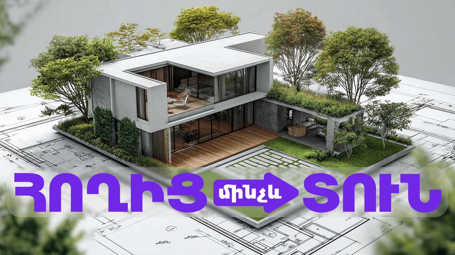 Հողամասից մինչև Տան վկայական